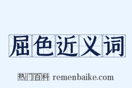 屈色近义词是什么意思的图片